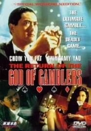 God of Gamblers 4 Return (1994) คนตัดคน ภาคพิเศษเกาจิ้งตัดเอง