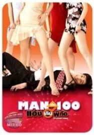 O Lucky Man (2003) แมนเกินร้อยแอ้มเกินพิกัด