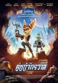 Ratchet & Clank (2016) คู่หูกู้จักรวาล