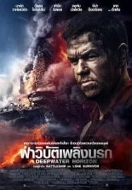 Deepwater Horizon (2016) ฝ่าวิบัติเพลิงนรก