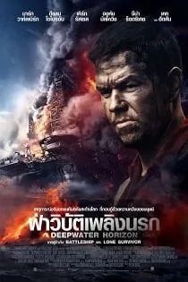 Deepwater Horizon (2016) ฝ่าวิบัติเพลิงนรก