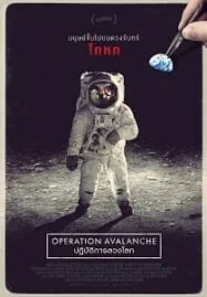 Operation Avalanche (2016) ปฏิบัติการลวงโลก