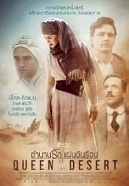 Queen of the Desert (2016) ตำนานรักแผ่นดินร้อน