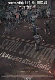 Seoul Station (2016) ก่อนนรกซอมบี้คลั่ง