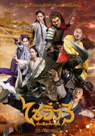 A Chinese Odyssey 3 (2016) ไซอิ๋ว เดี๋ยวลิงเดี๋ยวคน 3