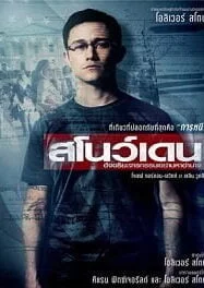 Snowden (2016) สโนว์เดน อัจฉริยะจารกรรมเขย่ามหาอำนาจ