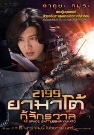 Space Battleship Yamato (2010) ยามาโต้ กู้จักรวาล