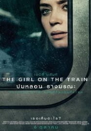 The Girl on the Train (2016) ปมหลอน รางมรณะ