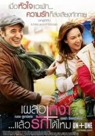 Un + Une (2015) เผลอเหงา..แล้วรักได้ไหม