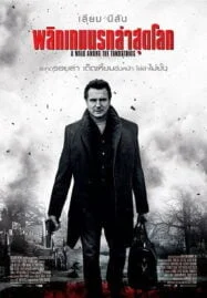 A Walk Among the Tombstones (2014) พลิกเกมนรกล่าสุดโลก