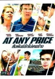 At Any Price (2012) สัมพันธ์รักไม่เคยร้าง