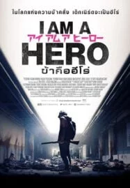 I Am a Hero (2015) ข้าคือฮีโร่