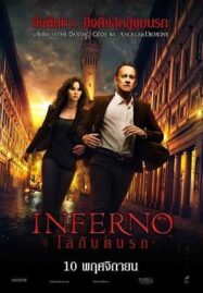 Inferno (2016) เทวากับซาตาน 2: โลกันตนรก