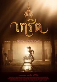 Terd (2016) เทริด