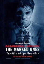 The Marked Ones (2014) เรียลลิตี้ ขนหัวลุก