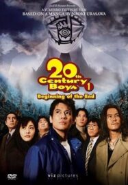 20th Century Boys 1 Beginning of the End (2008) มหาวิบัติ ดวงตาถล่มล้างโลก ภาค 1