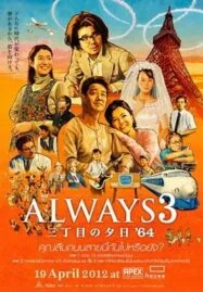 Always Sunset on Third Street 3 (2012) ถนนสายนี้ หัวใจไม่เคยลืม 3