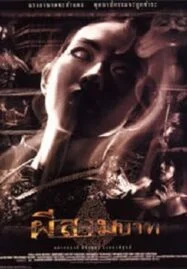 Bangkok Haunted (2001) ผีสามบาท