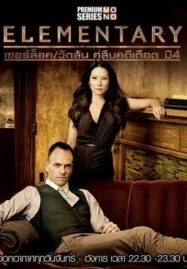 Elementary Season 4 เชอร์ล็อค วัตสัน คู่สืบคดีเดือด ปี 4 พากย์ไทย Ep.1- 24 จบ