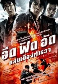 Invisible Target (2007) อึด ฟัด อัด ถล่มเมืองตำรวจ