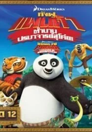 Kung Fu Panda: Legends Of Awesomeness Vol.12 กังฟูแพนด้า ตำนานปรมาจารย์สุโค่ย ชุด 12