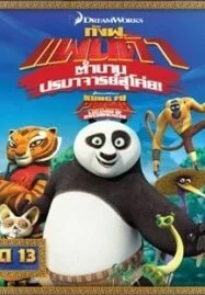 Kung Fu Panda: Legends Of Awesomeness Vol.13 กังฟูแพนด้า ตำนานปรมาจารย์สุโค่ย ชุด 13