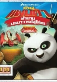 Kung Fu Panda: Legends Of Awesomeness Vol.14 กังฟูแพนด้า ตำนานปรมาจารย์สุโค่ย ชุด 14