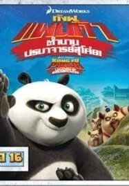 Kung Fu Panda: Legends Of Awesomeness Vol.16 กังฟูแพนด้า ตำนานปรมาจารย์สุโค่ย ชุด 16