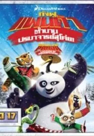 Kung Fu Panda: Legends Of Awesomeness Vol.17 กังฟูแพนด้า ตำนานปรมาจารย์สุโค่ย ชุด 17