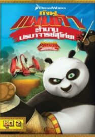 Kung Fu Panda: Legends Of Awesomeness Vol.2 กังฟูแพนด้า ตำนานปรมาจารย์สุโค่ย ชุด 2