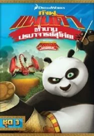 Kung Fu Panda: Legends Of Awesomeness Vol.3 กังฟูแพนด้า ตำนานปรมาจารย์สุโค่ย ชุด 3