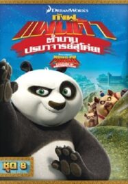 Kung Fu Panda: Legends Of Awesomeness Vol.8 กังฟูแพนด้า ตำนานปรมาจารย์สุโค่ย ชุด 8