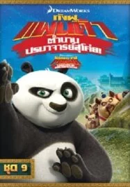 Kung Fu Panda: Legends Of Awesomeness Vol.9 กังฟูแพนด้า ตำนานปรมาจารย์สุโค่ย ชุด 9