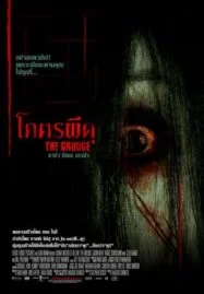 The Grudge (2004) โคตรผีดุ 1