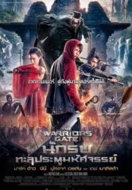 The Warrior’s Gate (2016) นักรบทะลุประตูมหัศจรรย์