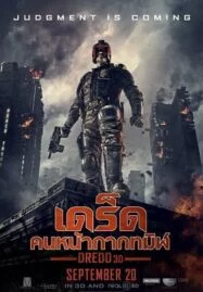 Dredd (2012) เดร็ด คนหน้ากากทมิฬ