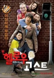 Hello Ghost (2010) ผีวุ่นวายกะนายเจี๋ยมเจี้ยม