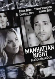 Manhattan Night (2016) คืนร้อนซ่อนเงื่อน