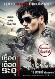 Operation Mekong (2017) เชือด เดือด ระอุ