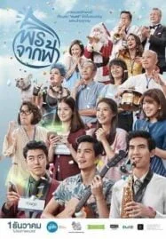 Pohn-Jak-Fah (2016) พรจากฟ้า