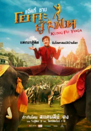 Kung fu Yoga (2017) กังฟูโยคะ