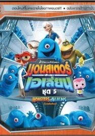 Monsters VS Aliens Vol.5 มอนสเตอร์ปะทะเอเลี่ยน ชุด 5