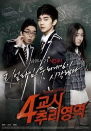 4th Period Mystery (2009) ซ่อนเงื่อนโรงเรียนมรณะ