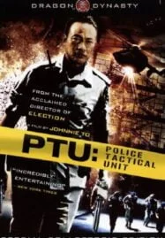 PTU (2003) ตำรวจดิบ