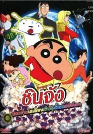 Shin Chan The Movie (2017) ชินจัง เดอะมูฟวี่ สงครามเอเลี่ยนพันธุ์เพี้ยนถล่มโลก