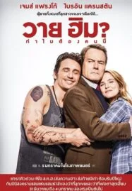 Why Him (2016) วาย ฮิม ทำไมต้องคนนี้