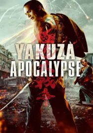 Yakuza Apocalypse (2015) ยากูซ่าแวมไพร์
