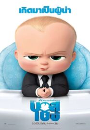 The Boss Baby (2017) เดอะ บอส เบบี้