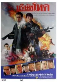 Tragic Hero (1987) บริษัทโหด