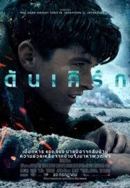 Dunkirk (2017) ดันเคิร์ก